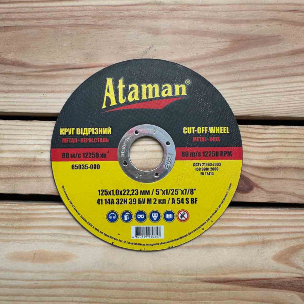 Круг відрізний 125/1 ATAMAN