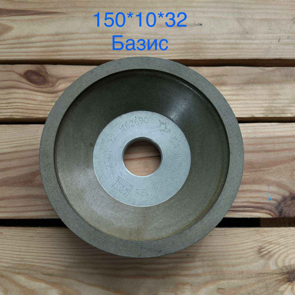 Заточувальний алмазний круг 150/10/32 БАЗИС