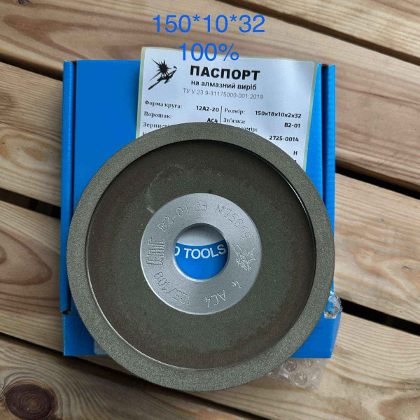 Алмазний круг тарілка 150/18/10/2/32 Стандарт