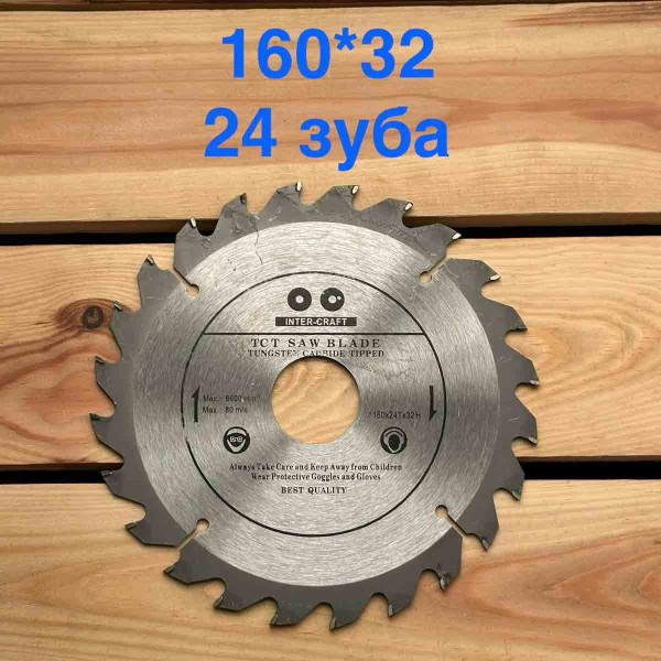 Пильний диск 160/32 24 зуба