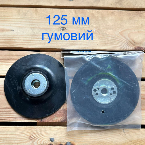 Опорний диск гумовий 125 мм