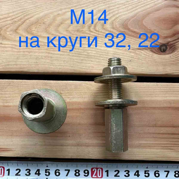 Перехідник на болгарку М14 на 32 мм і 22.23 мм