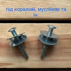 Перехідник-болт, затискач під муслінові, коралові круги Перехідник-болт, затискач під муслінові, коралові круги
