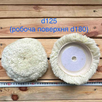 Хутро полірувальне 180 мм на адаптер 125 мм