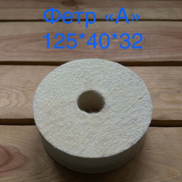 Фетр на точило 125/40/32 тонкошерстний