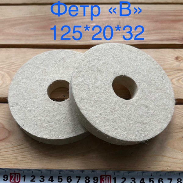 Фетровий круг 125/20/32 жорсткий