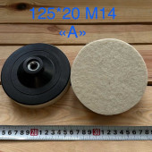 Фетр на болгарку 125/20