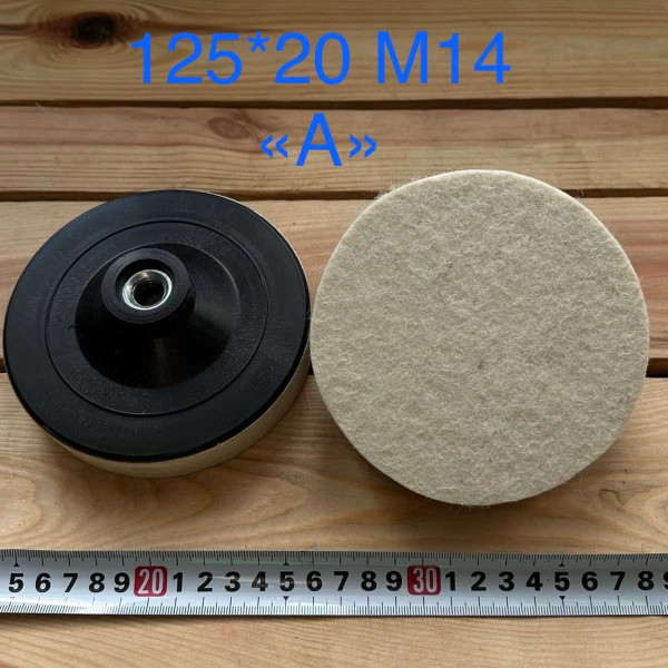Фетр на болгарку 125/20