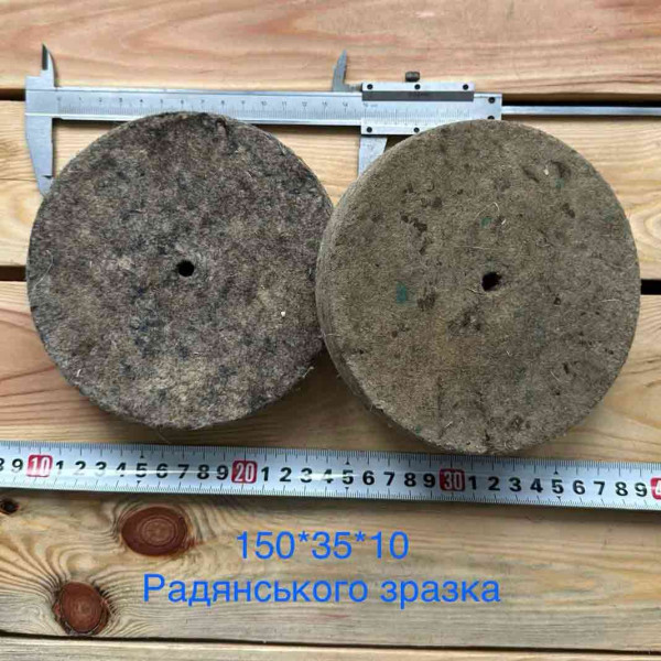 Повстяний круг 150/35/10 